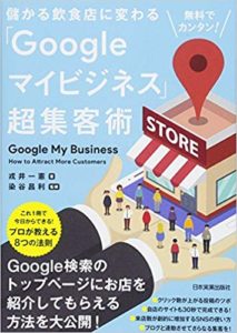 Googleマイビジネス本
