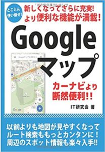 グーグルマップ本2