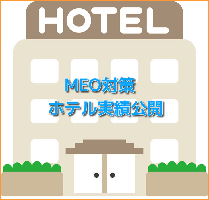 ホテル業界も取り入れるべき、MEO対策の実績を公開します！